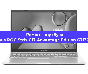 Замена процессора на ноутбуке Asus ROG Strix G17 Advantage Edition G713QY в Нижнем Новгороде